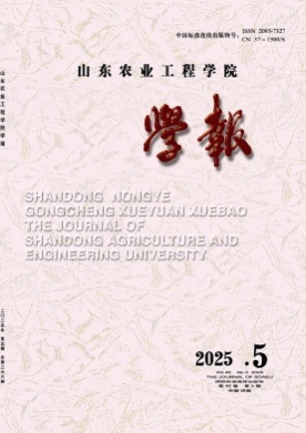 山东农业工程学院学报杂志